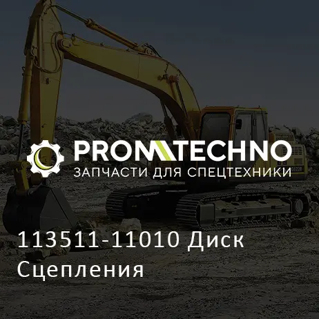 113511-11010 Диск Сцепления