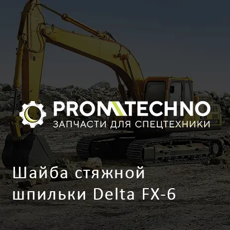 Шайба стяжной шпильки Delta FX-6