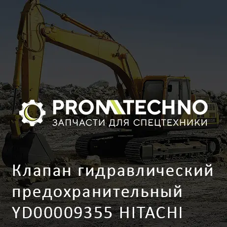 Клапан гидравлический предохранительный YD00009355 HITACHI ORIGINAL