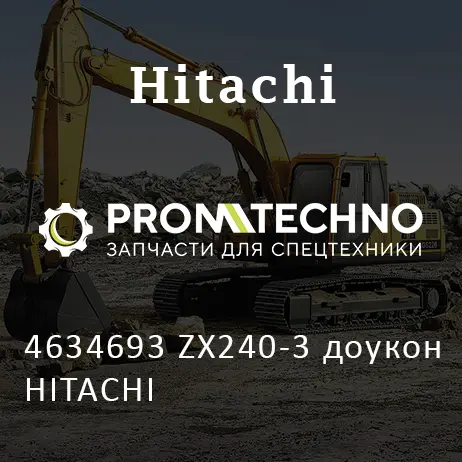 4634693 ZX240-3 доукон HITACHI