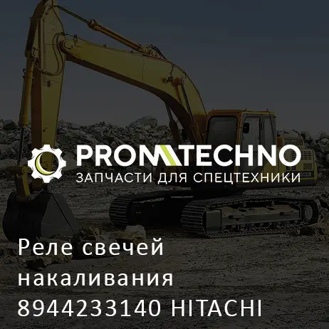 Реле свечей накаливания 8944233140 HITACHI ORIGINAL