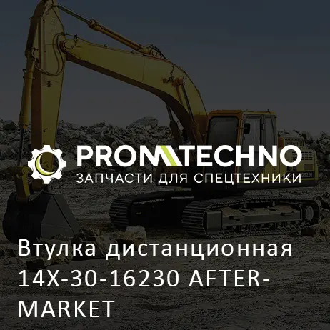 Втулка дистанционная 14X-30-16230 AFTERMARKET