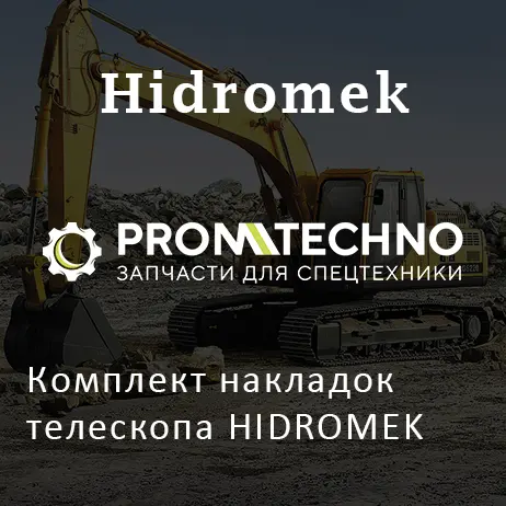 Комплект накладок телескопа HIDROMEK