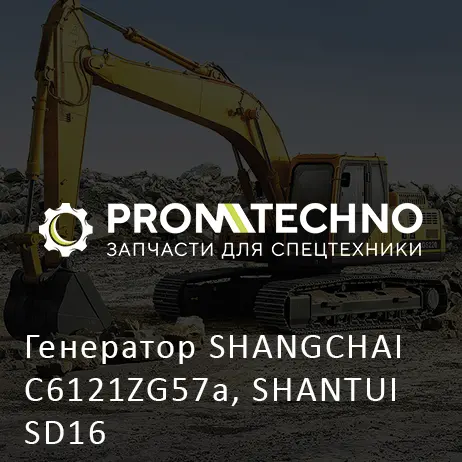 Генератор SHANGCHAI C6121ZG57a, SHANTUI SD16