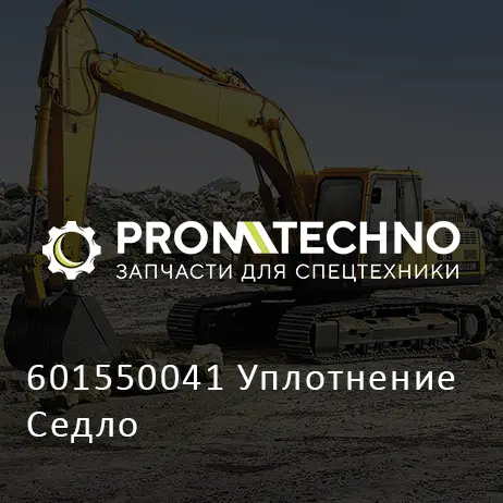 601550041 Уплотнение Седло