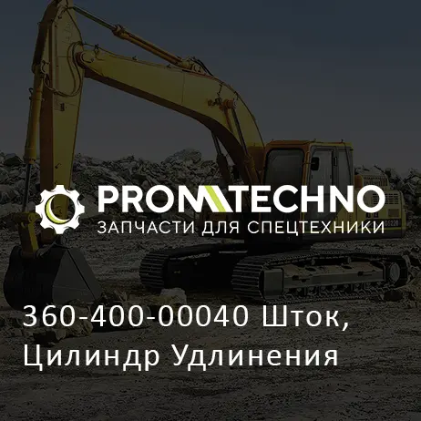 360-400-00040 Шток, Цилиндр Удлинения