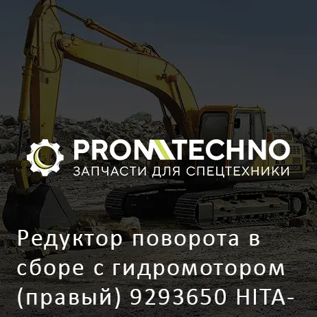 Редуктор поворота в сборе с гидромотором (правый) 9293650 HITACHI ORIGINAL