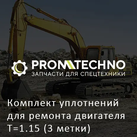 Комплект уплотнений для ремонта двигателя T=1.15 (3 метки) 5878169950 HITACHI ORIGINAL