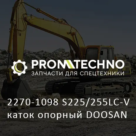 2270-1098 S225/255LC-V каток опорный DOOSAN