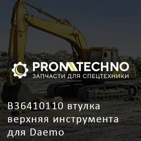 B36410110 втулка верхняя инструмента для Daemo