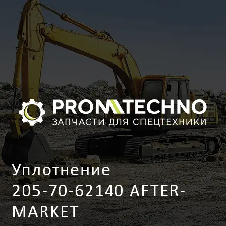 Уплотнение 205-70-62140 AFTERMARKET