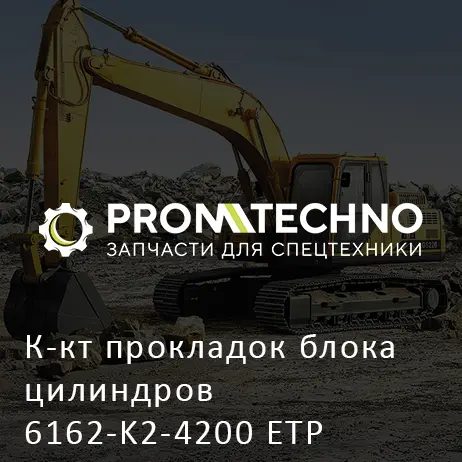 К-кт прокладок блока цилиндров 6162-K2-4200 ETP