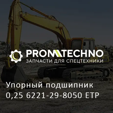 Упорный подшипник 0,25 6221-29-8050 ETP