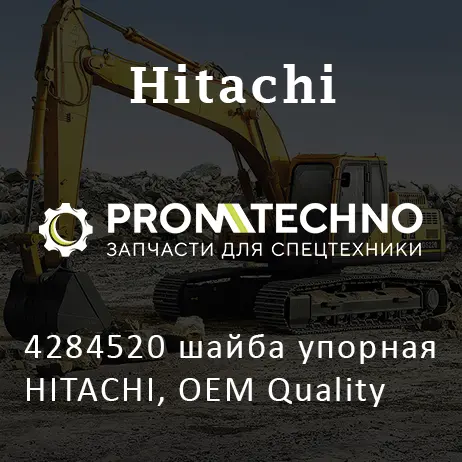 4284520 шайба упорная HITACHI, OEM Quality