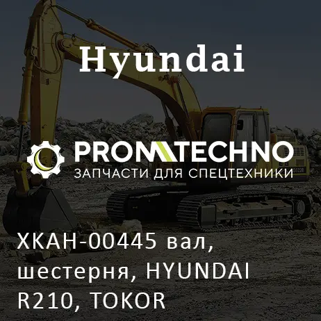 XKAH-00445 вал, шестерня, HYUNDAI R210, TOKOR