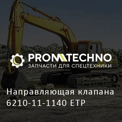 Направляющая клапана 6210-11-1140 ETP
