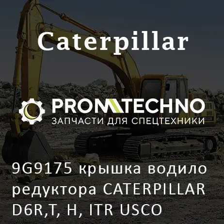 9G9175 крышка водило редуктора CATERPILLAR D6R,T, H, ITR USCO