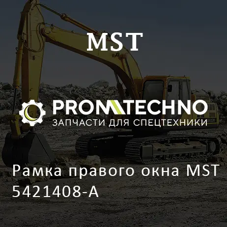 Рамка правого окна MST 5421408-A