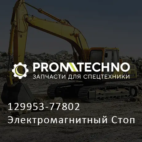 129953-77802 Электромагнитный Стоп