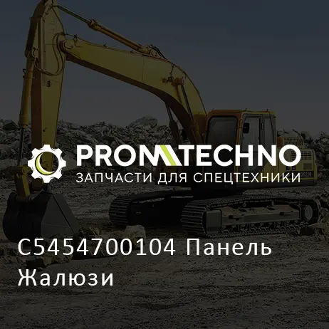 C5454700104 Панель Жалюзи