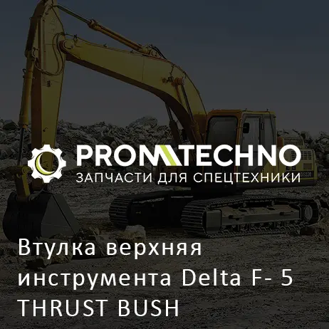Втулка верхняя инструмента Delta F- 5 THRUST BUSH DF05B-0060 усиленная, Dнар. 92 мм