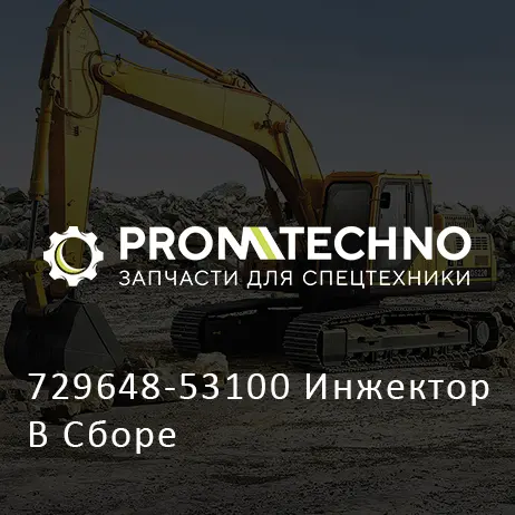 729648-53100 Инжектор В Сборе