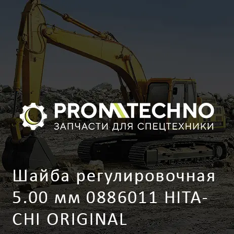 Шайба регулировочная 5.00 мм 0886011 HITACHI ORIGINAL