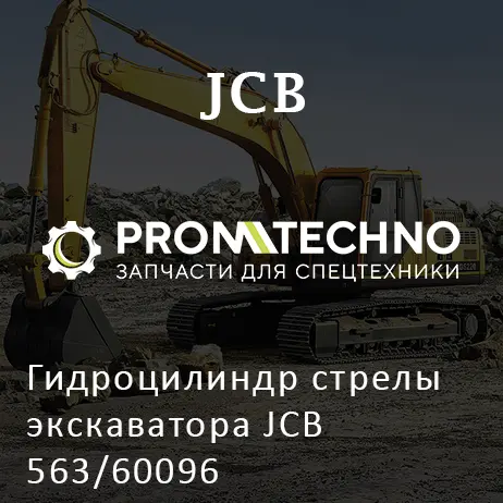 Гидроцилиндр стрелы экскаватора JCB 563/60096