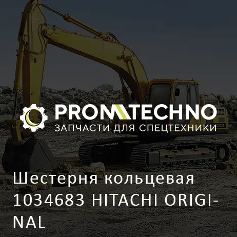 Шестерня кольцевая 1034683 HITACHI ORIGINAL