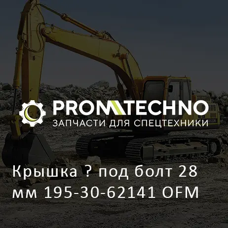 Крышка ? под болт 28мм 195-30-62141 OFM