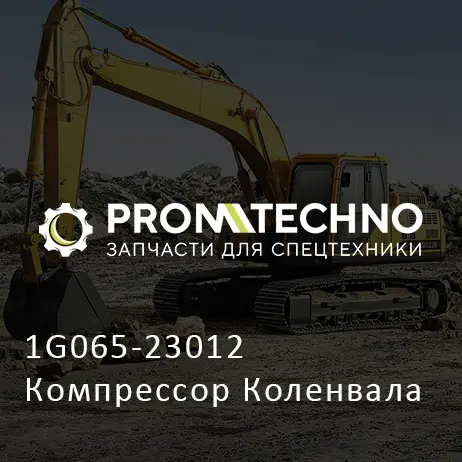 1G065-23012 Компрессор Коленвала