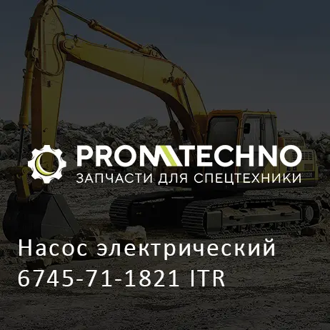 Насос электрический 6745-71-1821 ITR