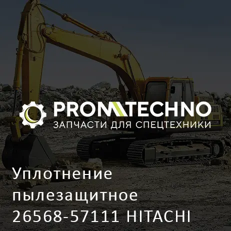 Уплотнение пылезащитное 26568-57111 HITACHI ORIGINAL