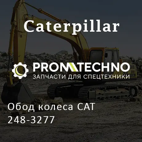 Обод колеса CAT 248-3277