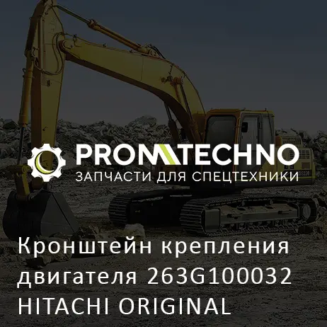 Кронштейн крепления двигателя 263G100032 HITACHI ORIGINAL