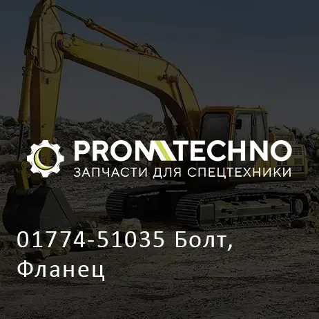 01774-51035 Болт, Фланец