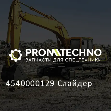 4540000129 Слайдер