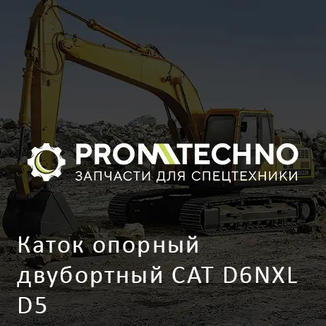 Каток опорный двубортный CAT D6NXL D5