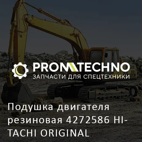 Подушка двигателя резиновая 4272586 HITACHI ORIGINAL