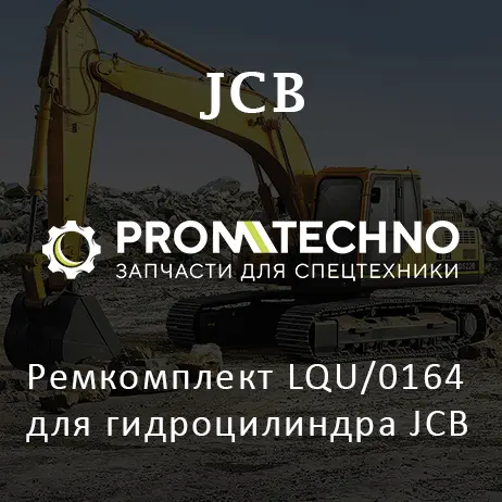 Ремкомплект LQU/0164 для гидроцилиндра JCB