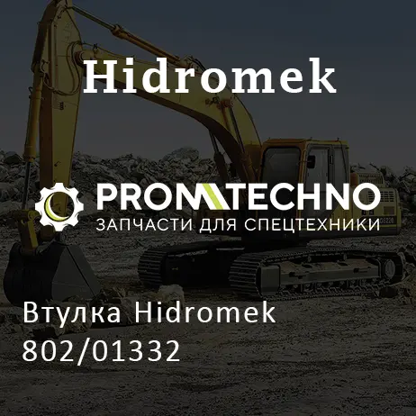 Втулка Hidromek 802/01332