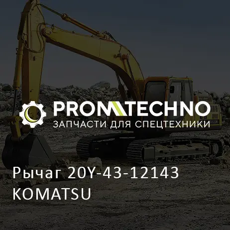 Рычаг 20Y-43-12143 KOMATSU