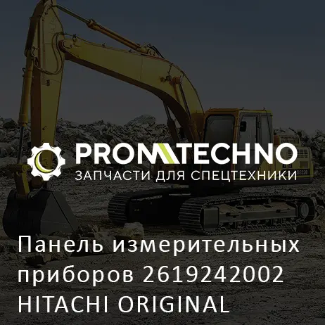 Панель измерительных приборов 2619242002 HITACHI ORIGINAL