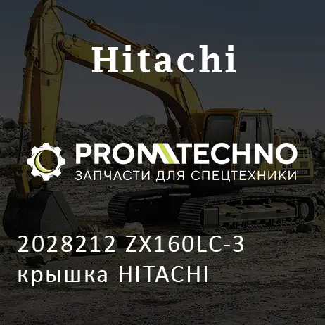 2028212 ZX160LC-3 крышка HITACHI