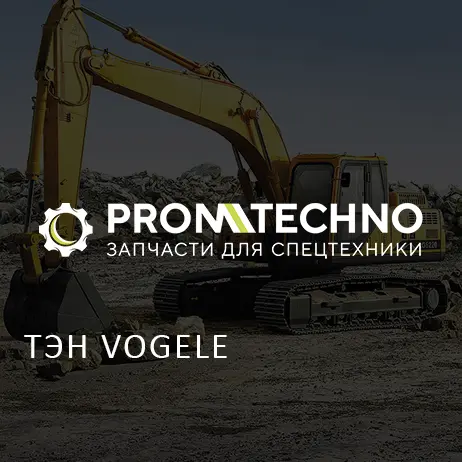 ТЭН VOGELE