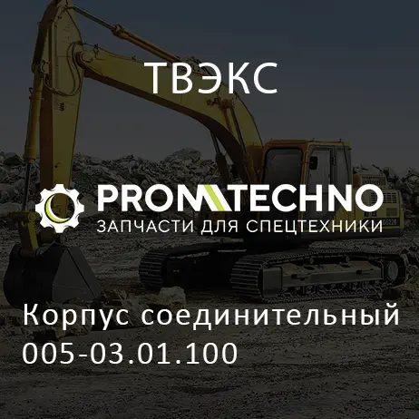 Корпус соединительный 005-03.01.100