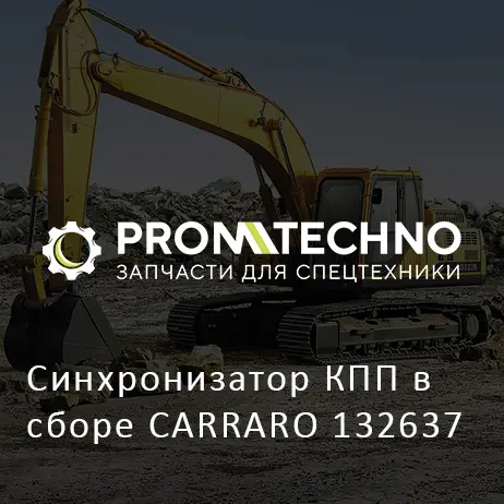 Синхронизатор КПП в сборе CARRARO 132637