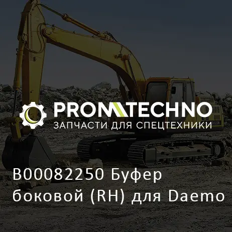 B00082250 Буфер боковой (RH) для Daemo