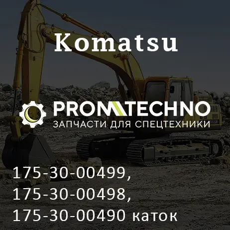 175-30-00499, 175-30-00498, 175-30-00490 каток опорный двухбортный KOMATSU D155, ITR USCO