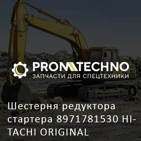 Шестерня редуктора стартера 8971781530 HITACHI ORIGINAL